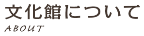 文化館について