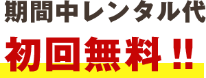 期間中レンタル代、初回無料!!