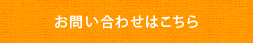 お問い合わせはこちら