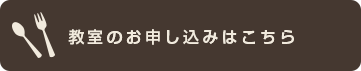 教室のお申し込みはこちら