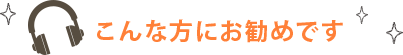 こんな方にオススメです