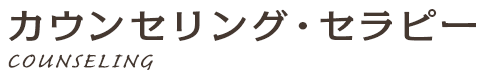 カウンセリング・セラピー