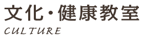 文化・健康教室