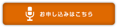 イベントのお申し込みはこちら