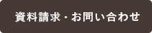 資料請求・お問い合わせ