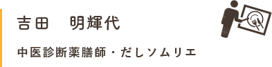 吉田講師紹介文