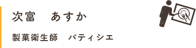 次富講師紹介文