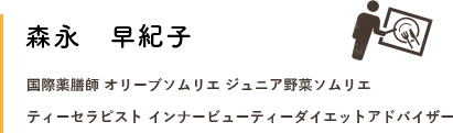 森永講師紹介文