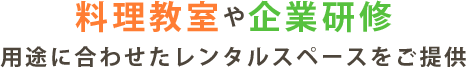 料理教室や企業研修