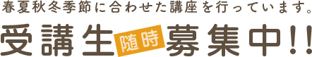 料理教室随時募集中