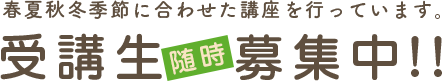 料理教室随時募集中